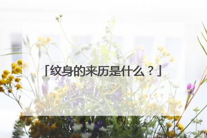 纹身的来历是什么？