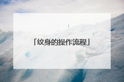 纹身的操作流程