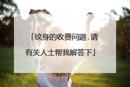 纹身的收费问题.请有关人士帮我解答下