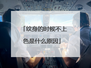 纹身的时候不上色是什么原因