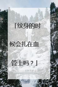纹身的时候会扎在血管上吗？