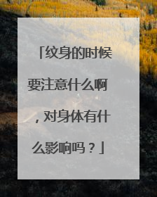 纹身的时候要注意什么啊，对身体有什么影响吗？