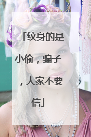 纹身的是小偷，骗子，大家不要信