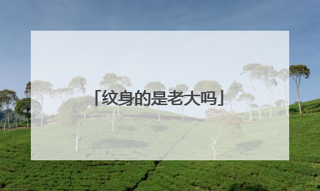 纹身的是老大吗