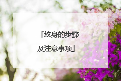 纹身的步骤及注意事项