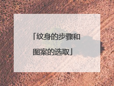 纹身的步骤和图案的选取