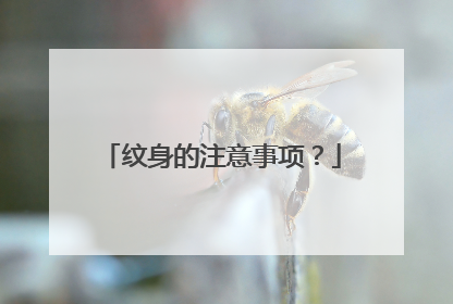 纹身的注意事项？