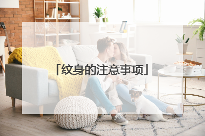 纹身的注意事项