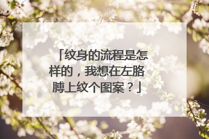 纹身的流程是怎样的，我想在左胳膊上纹个图案？
