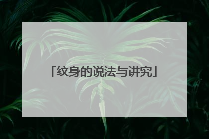 纹身的说法与讲究