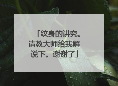 纹身的讲究。请教大师给我解说下。谢谢了