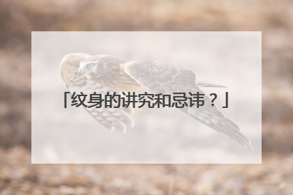 纹身的讲究和忌讳?