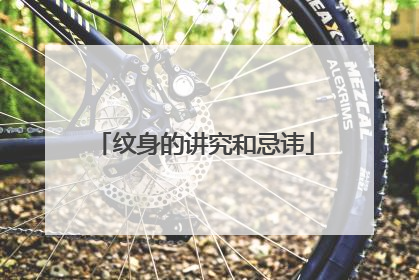 纹身的讲究和忌讳