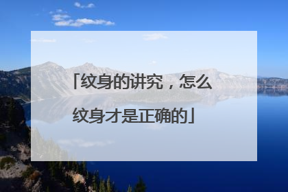 纹身的讲究，怎么纹身才是正确的
