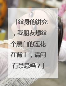 纹身的讲究，我朋友想纹个黑白的莲花在背上，请问有禁忌吗？