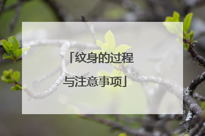 纹身的过程与注意事项