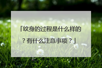 纹身的过程是什么样的？有什么注意事项？