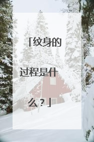 纹身的过程是什么？