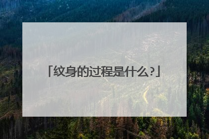 纹身的过程是什么?