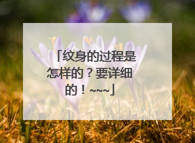 纹身的过程是怎样的？要详细的！~~~