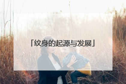 纹身的起源与发展