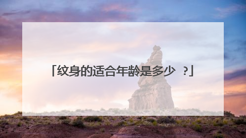 纹身的适合年龄是多少 ?