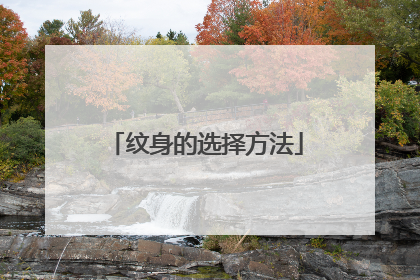 纹身的选择方法