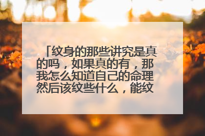 纹身的那些讲究是真的吗，如果真的有，那我怎么知道自己的命理然后该纹些什么，能纹自己的属相吗