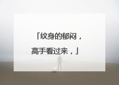 纹身的郁闷，高手看过来，