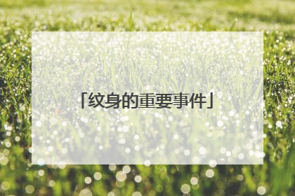 纹身的重要事件