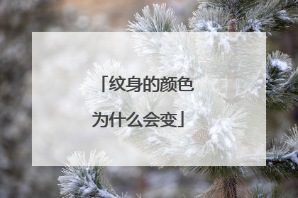 纹身的颜色为什么会变