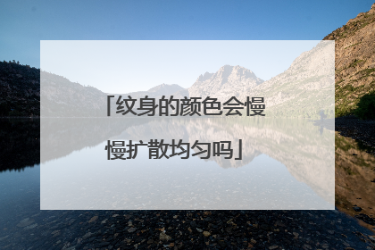 纹身的颜色会慢慢扩散均匀吗