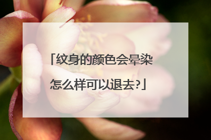 纹身的颜色会晕染 怎么样可以退去?