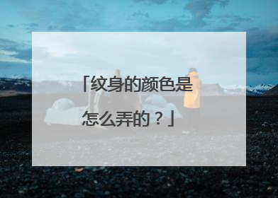 纹身的颜色是怎么弄的？