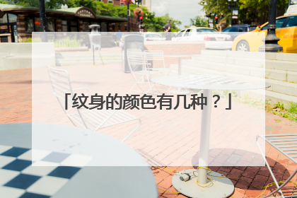 纹身的颜色有几种？