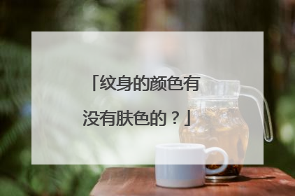 纹身的颜色有没有肤色的？