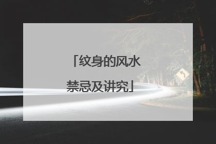 纹身的风水禁忌及讲究