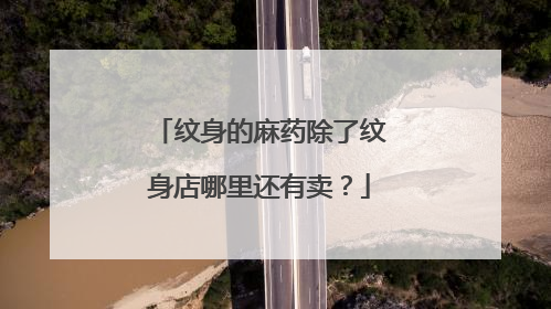 纹身的麻药除了纹身店哪里还有卖？