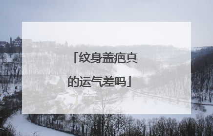 纹身盖疤真的运气差吗