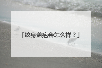 纹身盖疤会怎么样？