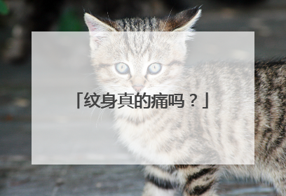 纹身真的痛吗？