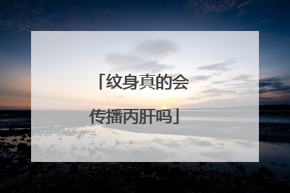 纹身真的会传播丙肝吗