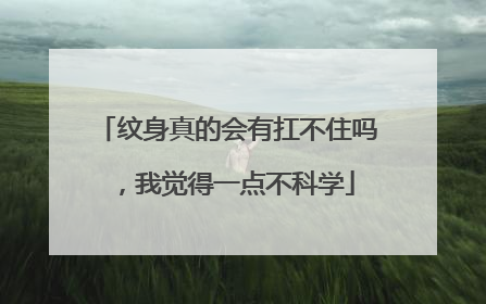 纹身真的会有扛不住吗，我觉得一点不科学