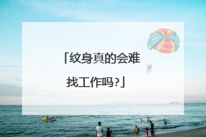 纹身真的会难找工作吗?