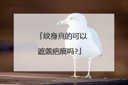 纹身真的可以遮盖疤痕吗?