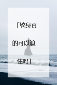 纹身真的可以遮住吗