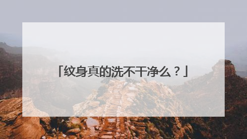 纹身真的洗不干净么？