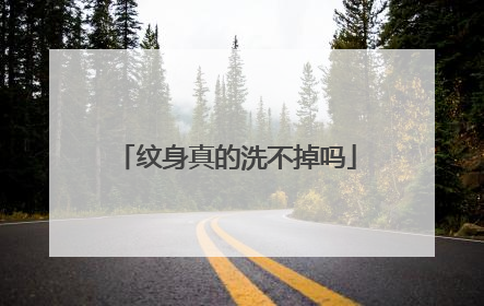 纹身真的洗不掉吗