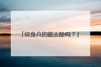 纹身真的能去除吗？