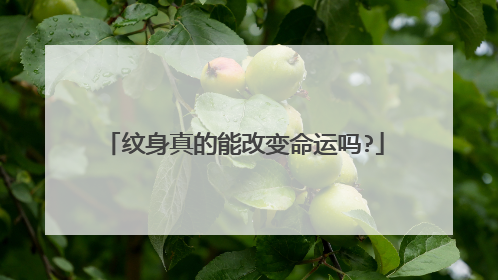 纹身真的能改变命运吗?